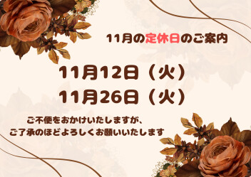 11月営業日のご案内
