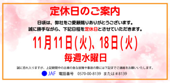 定休日案内　11月11日(火)・11月18日(火)・毎週水曜日