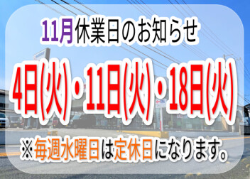 ～　11月休業日のお知らせ　～