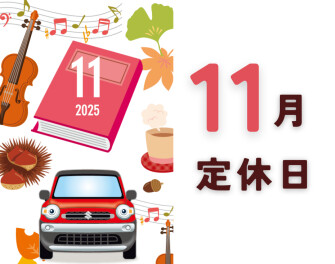 １１月定休日のお知らせ