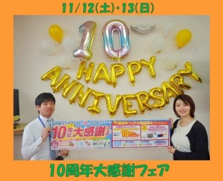 10周年大感謝フェアイベント第１弾！