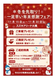 冬を先取り！一足早い年末感謝フェア⛄！
