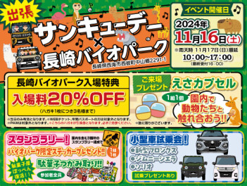 【出張！！】サンキューデー×長崎バイオパーク