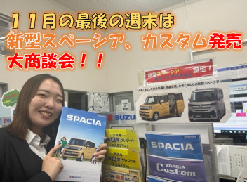 １１月最後の週末は新型スペーシア、カスタム発売大商談会！！