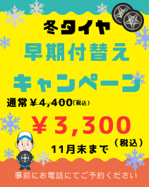 冬タイヤ早期付替えキャンペーン☆