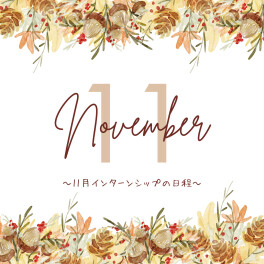 【11月】インターンシップ日程