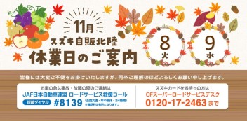 １１月の連休案内