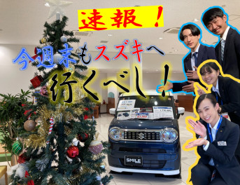 １２月の週末もスズキでお待ちしております♪♪