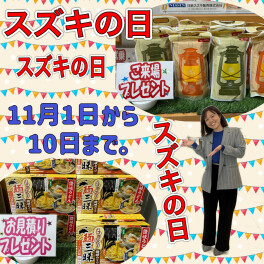 スズキの日まだまだ開催中！