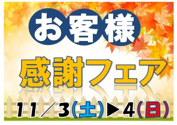 １１月３日(土)・４日(日)　お客様感謝フェア！