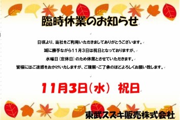 １１月３日臨時休業のお知らせ