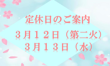 定休日のお知らせです♪