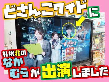 【先行初売りフェア】告知でどさんこワイド出演しました！！！