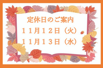 定休日のご案内☆