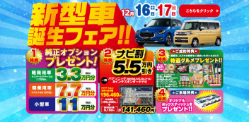 ☆12月16日（土）、17日（日）は『新型車誕生フェア』開催いたします☆