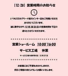 【12/28】営業時間のお知らせ