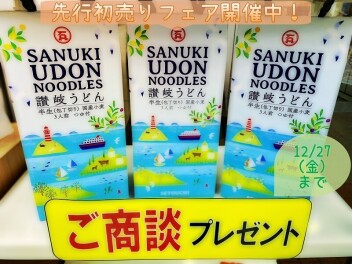先行初売りフェア開催中＝12/27まで＝