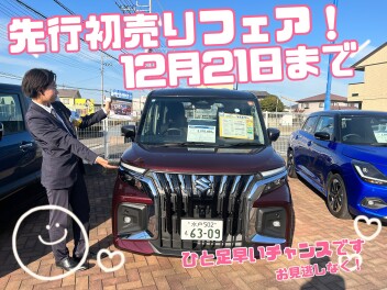 今週末も先行初売りフェア実施中です！