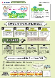 スズキ安心メンテナンスパック