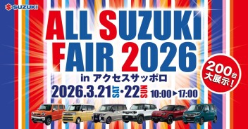 ALL　SUZUKI　FAIR　2026開催！