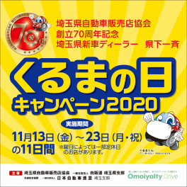 くるまの日キャンペーン2020