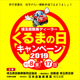くるまの日　開催！！８日（金）～17日（日）