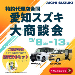 次は愛知スズキ大商談会！