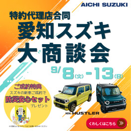愛知スズキ大商談会　開催！！