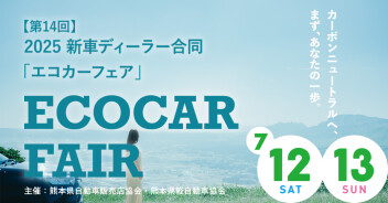 7/12-13は、第14回 2025新車ディーラー合同 エコカーフェア！