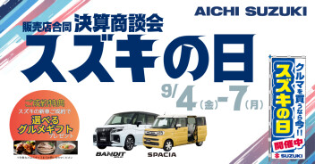 始まります！！！9月スズキの日！！！