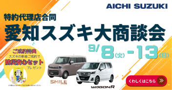 愛知スズキ大商談会！！