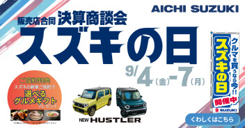 スズキの日開催します！！！