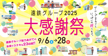 洗車も！お買い物も！とってもお得な【遠鉄グループ2025大感謝祭】がはじまります！