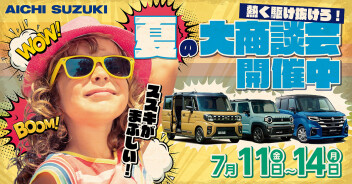 熱く駆け抜けろ！夏の大商談会！！7月11日～14日開催！