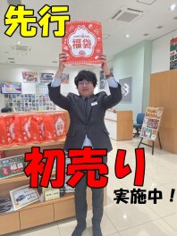先行初売り実施中！