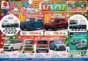 12月1日(月)～7日(日)　「スズキの日」展示会開催！