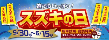 ５／３０～スズキの日！！！