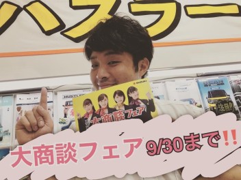 大商談フェア9/30（水）まで！！！！！