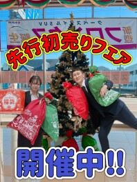 先行初売りフェア　ご来店お待ちしております！