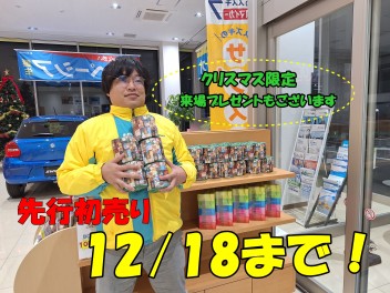 先行初売りは１８日まで！