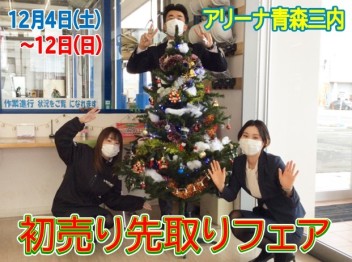 お得な９日間☆初売り先取りフェア開催！！