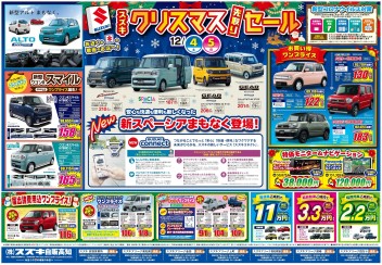 12月4日(土)～5日(日)　新車中古車合同展示会「クリスマス先取りセール」