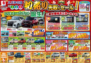 １２月４日(金)～６(日)　スズキの日「初売り先取りセール」開催！！