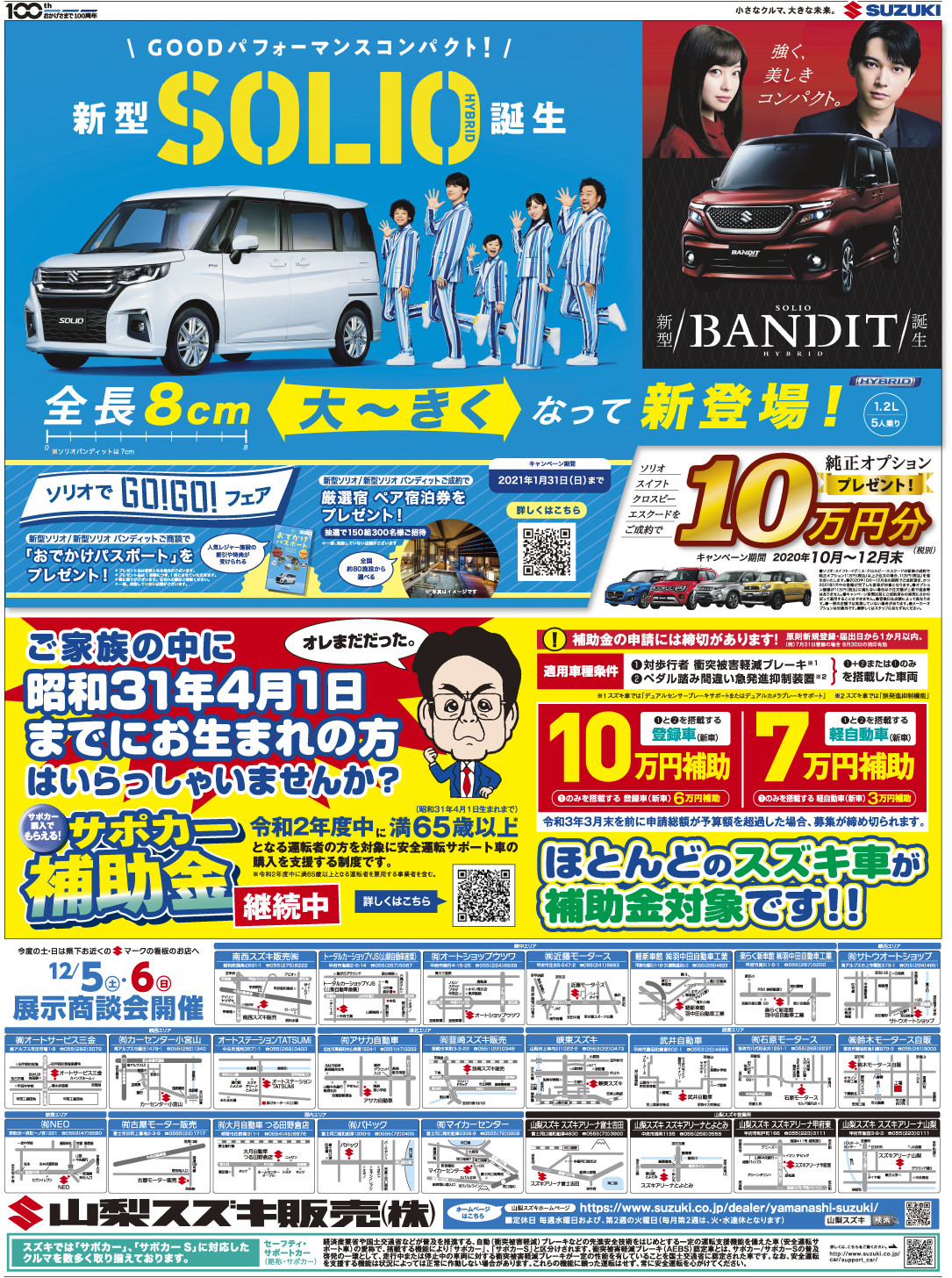 １２月５日山日 読売新聞 朝刊掲載 新車展示会のお知らせ イベント キャンペーン 山梨スズキ販売株式会社
