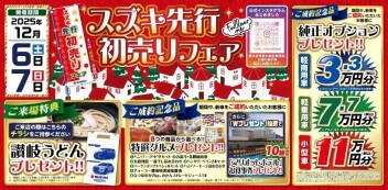 12月6日（土）・7日（日）スズキ先行初売りフェア開催！！