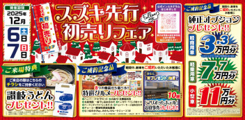 12/6（土）-12/7（日）　スズキ先行初売りフェア開催いたします‼‼