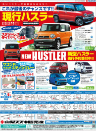 12月7日(土)山日・読売新聞朝刊　掲載　（新車展示会／中古車フェアのお知らせ）