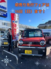 初売り先行フェアは15日まで！！！