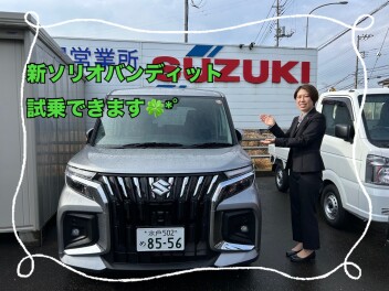NEWソリオバンディット試乗できます！！