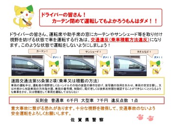 運転席・助手席へのシェード装着は交通違反です！